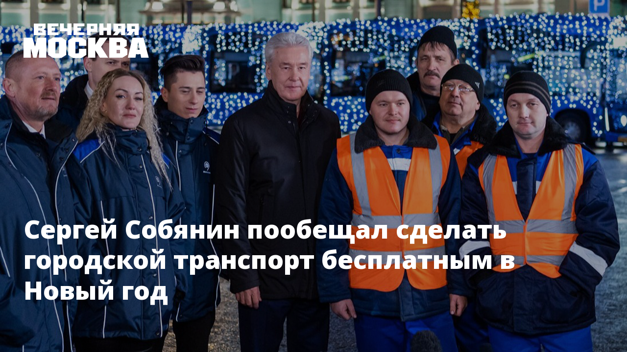 Сергей Собянин Нового Года Сергей Собянин Нового Года